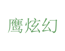 鷹炫幻