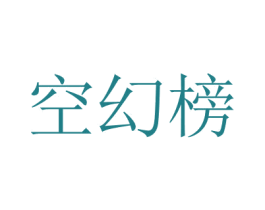 空幻榜