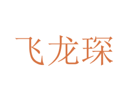 飛龍琛