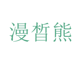 漫皙熊
