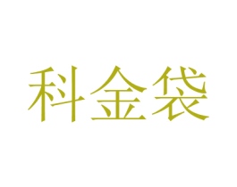 科金袋