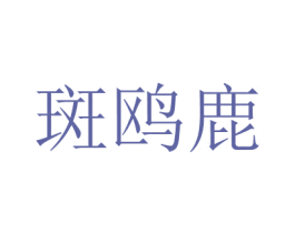 斑鷗鹿