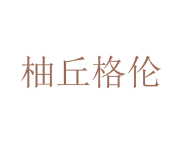 柚丘格倫
