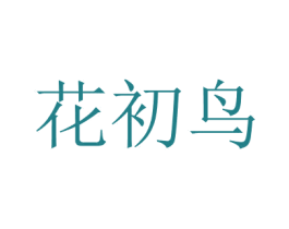 花初鳥