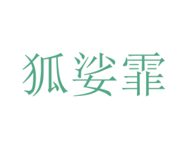 狐娑霏