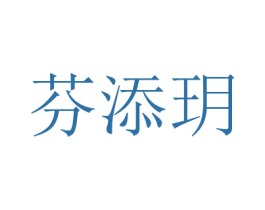 芬添玥