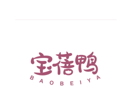 寶蓓鴨