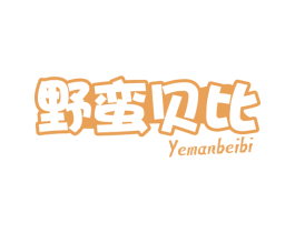 野蠻貝比