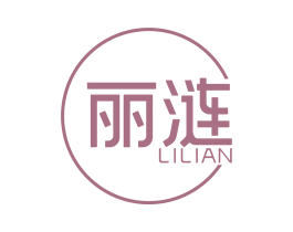 麗漣