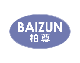 柏尊