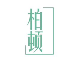 柏頓