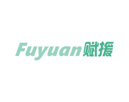 賦援