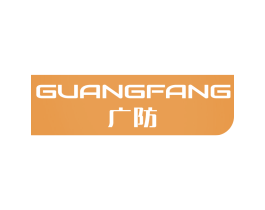 廣防