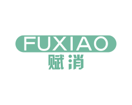 賦消