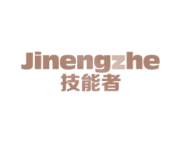 技能者