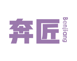 奔匠