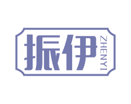振伊