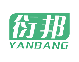 衍邦
