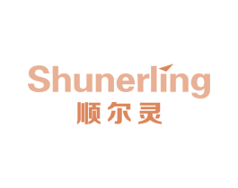 順爾靈