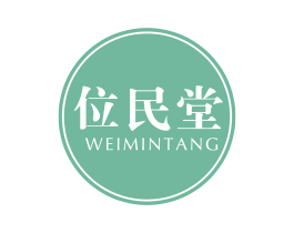 位民堂