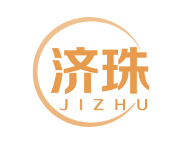 濟(jì)珠