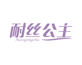 耐絲公主