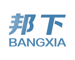 邦下
