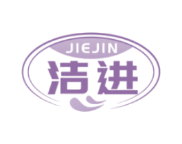 潔進