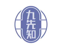 九先知