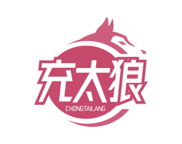 充太狼