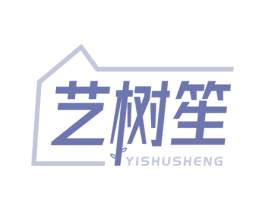 藝樹笙