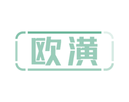 歐潢