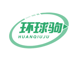环球驹