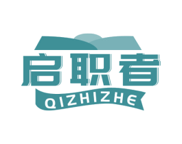 啟職者