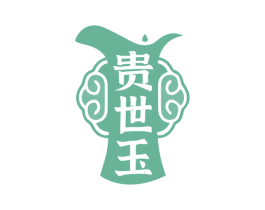 貴世玉