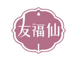 友福仙