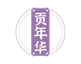 貢年華