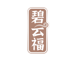 碧云福