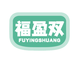 福盈雙