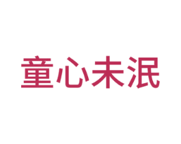 童心未泯