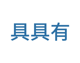 具具有