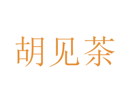 胡见茶