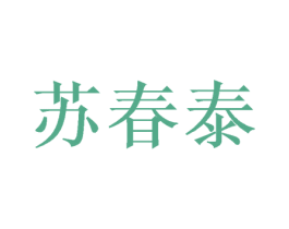 蘇春泰