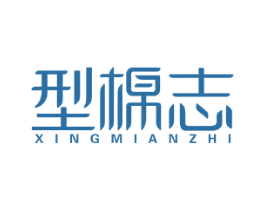 型棉志