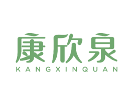 康欣泉