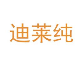 迪莱纯