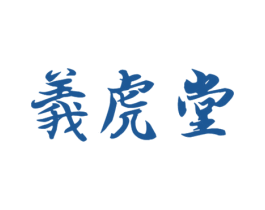 义虎堂