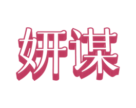 妍谋