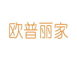 欧普丽家