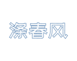 涤春风